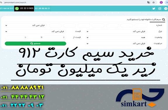 خرید سیم کارت ۹۱۲ زیر یک میلیون تومان!