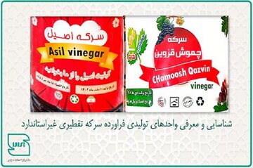 سرکه تقطیری «چموش قزوین» و «اصیل» غیراستاندارد است