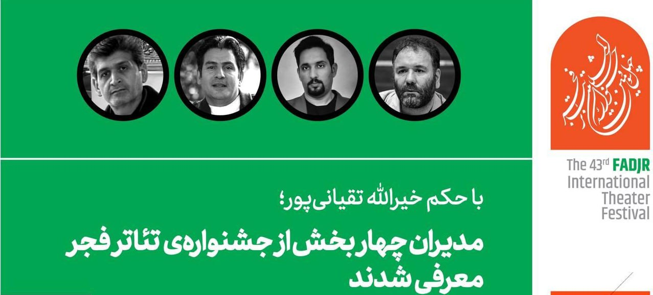 مدیران چهار بخش جشنواره تئاتر فجر معرفی شدند
