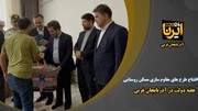 فیلم| افتتاح طرح‌های مقاوم سازی مسکن روستایی در آذربایجان غربی