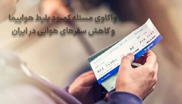 واکاوی مسئله کمبود بلیط هواپیما و کاهش سفرهای هوایی در ایران