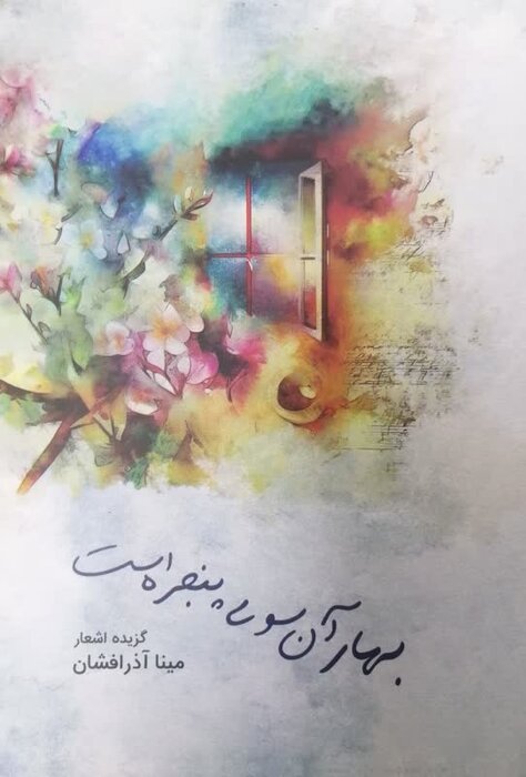 کتاب "بهار آن سوی پنجره است" در همدان رونمایی شد