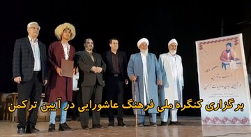 فیلم| برگزاری کنگره ملی فرهنگ عاشورایی در آیین ترکمن