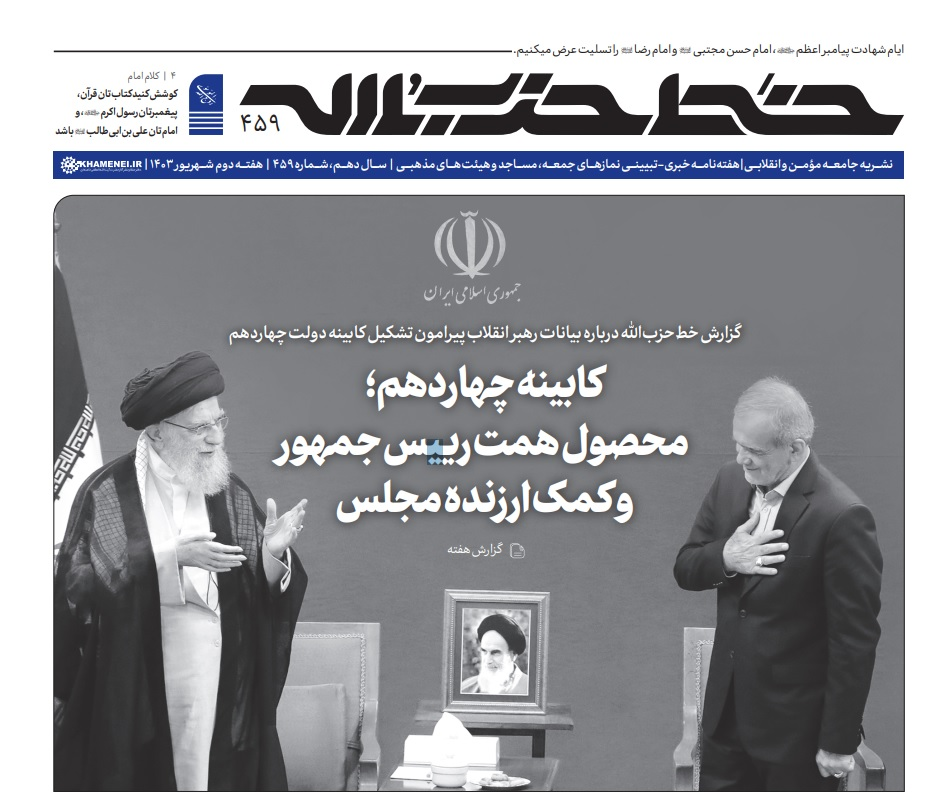 شماره ۴۵۹ خط حزبالله منتشر شد/ کابینه چهاردهم؛ محصول همت رئیسجمهور و کمک ارزنده مجلس