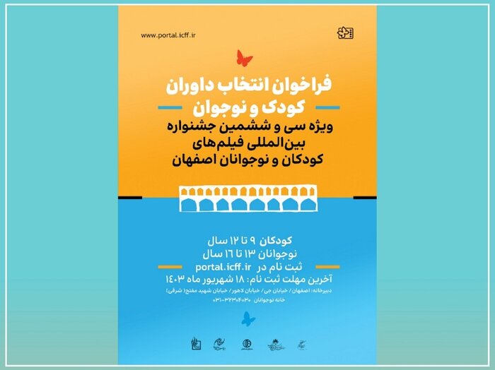 ثبتنام داوران کودک و نوجوان جشنواره فیلم کودک آغاز شد