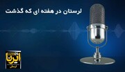 پادکست خبری ایرنا/لرستان در هفته ای که گذشت