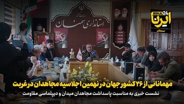 فیلم | مهمانانی از ۲۶ کشور در «نهمین اجلاسیه مجاهدان در غربت» در دامغان