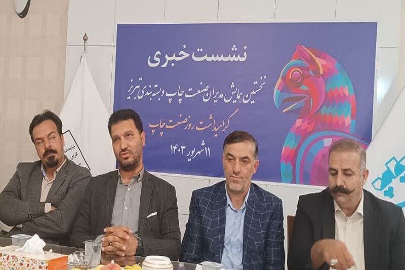 قوانین سختگیرانه گمرک مانع توسعه صنعت چاپ در تبریز شده است قوانین سختگیرانه گمرک مانع توسعه صنعت چاپ در تبریز شده است