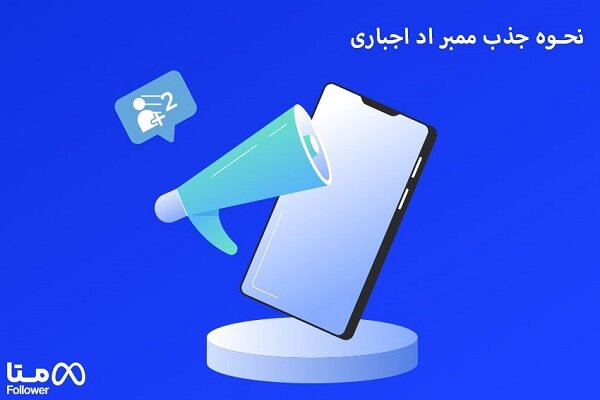 ممبر اد اجباری تلگرام چیست؟ نوع جذب ممبر اجباری