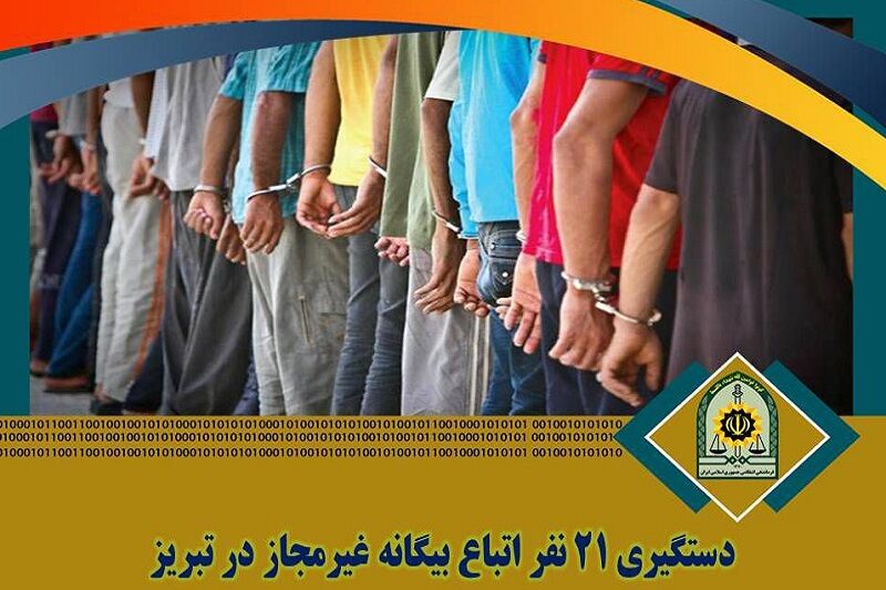 دستگیری ۲۱ نفر اتباع غیرمجاز در تبریز دستگیری ۲۱ نفر اتباع غیرمجاز در تبریز