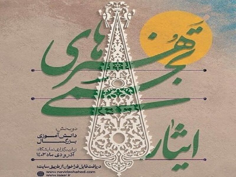 فراخوان سومین جشنواره هنرهای تجسمی «ایثار» منتشر شد