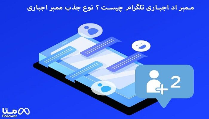 ممبر اد اجباری تلگرام چیست؟ نوع جذب ممبر اجباری