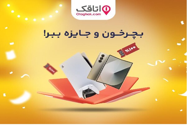 قرعه‌گردون اتاقک شروع شد؛ PS5 و Z Fold 5 تا ۱۰۰٪ تخفیف