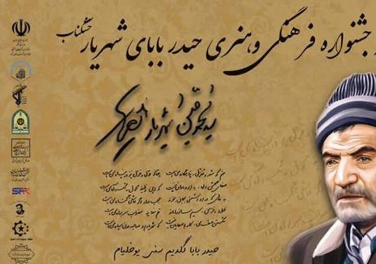 جشنواره ملی «حیدربابای شهریار» درخور شان این شاعر پرآوازه برگزار شود جشنواره ملی «حیدربابای شهریار» درخور شان این شاعر پرآوازه برگزار شود
