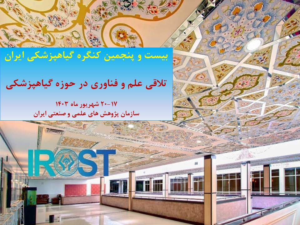 گردهمآیی گیاهپزشکان در کنگره گیاهپزشکی؛ ۱۷ تا ۲۰ شهریور با هدف تقویت ارتباط با صنایع