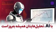 هوش مصنوعی در بازارهای مالی