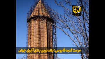 فیلم| مرمت گنبدقابوس؛ بلندترین بنای آجری جهان