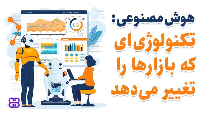 هوش مصنوعی در بازارهای مالی