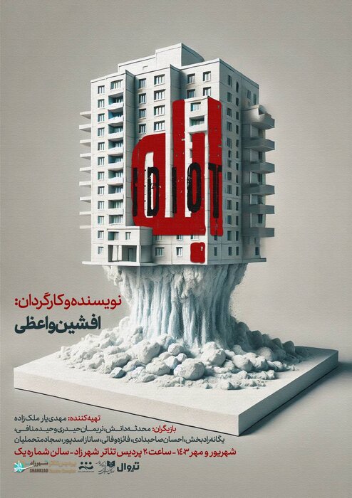 ابله به روی صحنه میرود