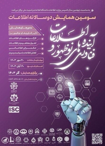 فراخوان مقاله همایش ملی فناوریهای نوظهور و آینده اطلاعات