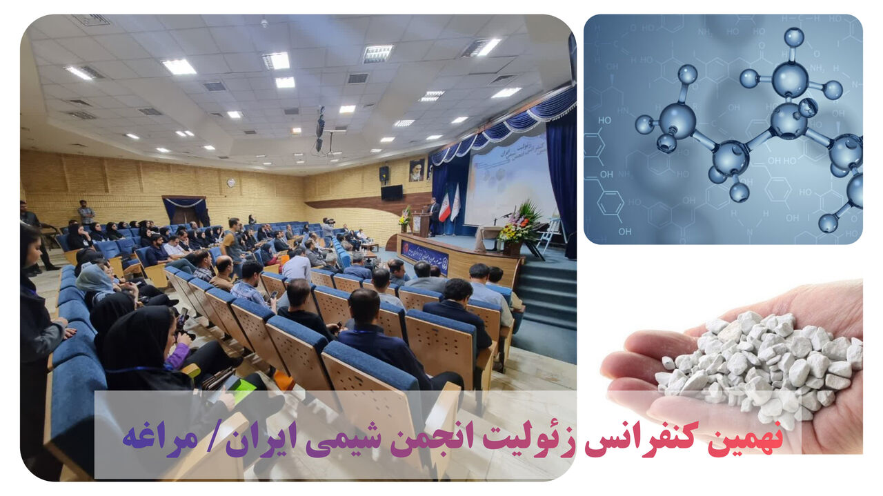 نهمین کنفرانس زئولیت انجمن شیمی ایران آغاز به کار کرد نهمین کنفرانس زئولیت انجمن شیمی ایران آغاز به کار کرد