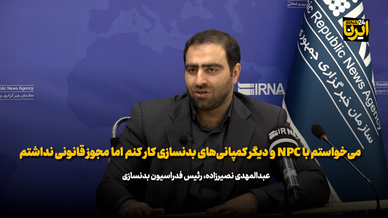 نصیرزاده: می‌خواستم با NPC همکاری کنم ولی مجوز قانونی نداشتم +فیلم