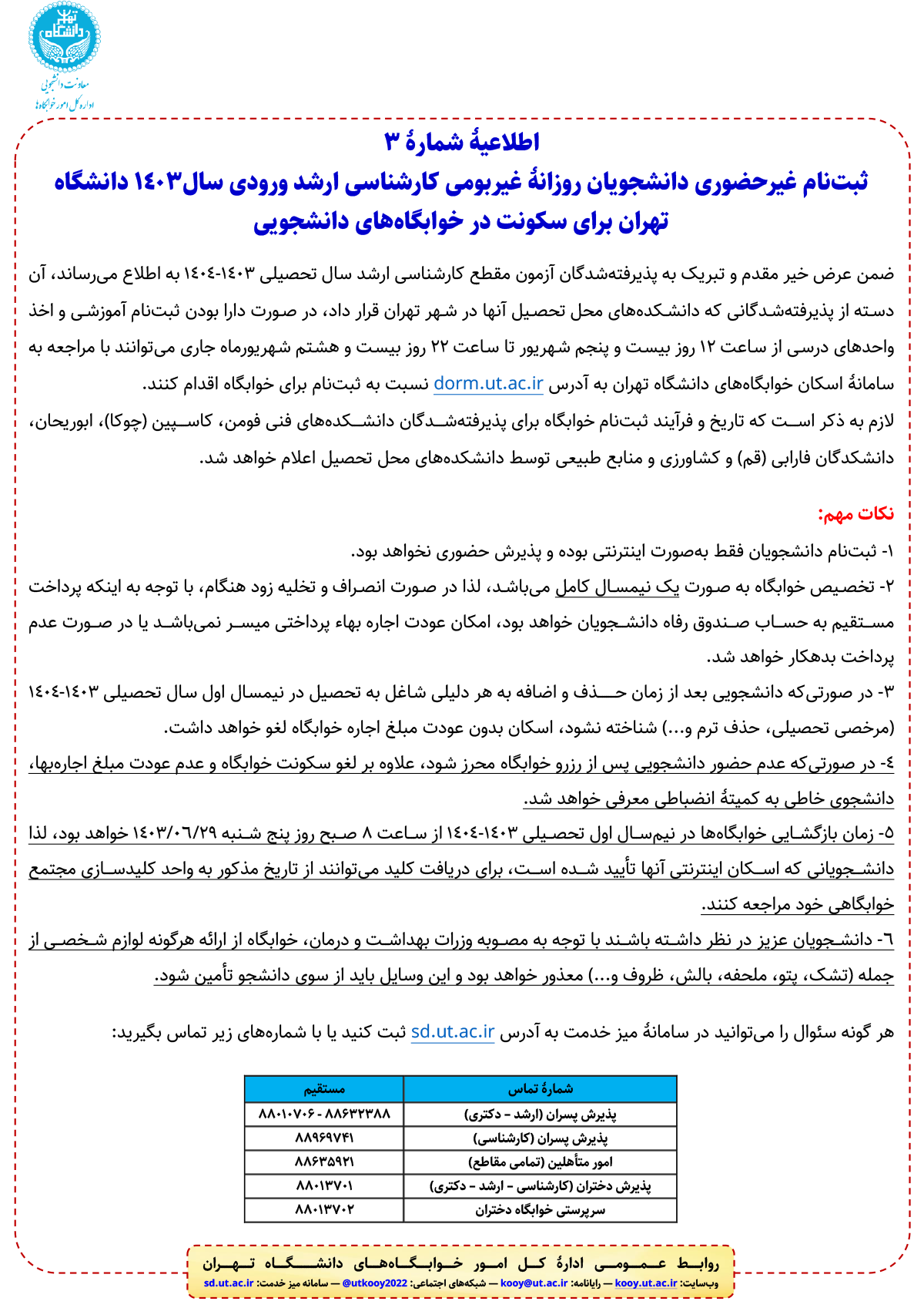 آغاز ثبتنام خوابگاه دانشجویی ارشد دانشگاه تهران از ۲۵ شهریور