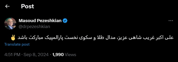 پزشکیان کسب مدال طلای «غریبشاهی» را تبریک گفت