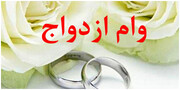 جایگاه دوم در پرداخت وام ازدواج به قم اختصاص دارد