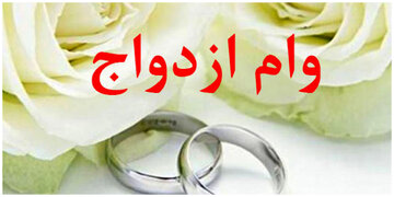 جایگاه دوم در پرداخت وام ازدواج به قم اختصاص دارد