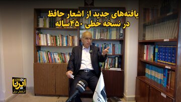 فیلم| یافته‌های جدید از آثار حافظ در کتاب خطی ۴۵۰ ساله