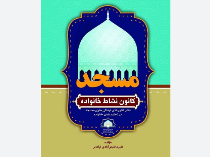 نقش خاص کانونهای فرهنگی هنری در احیای کارکردهای مسجدی