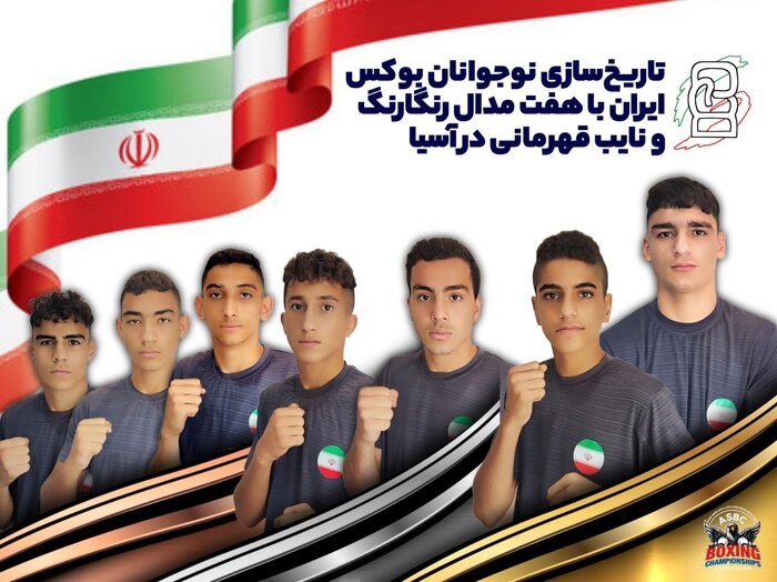 تاریخسازی نوجوانان بوکس ایران؛ فتح سکوی دوم آسیا با ۷ مدال رنگارنگ