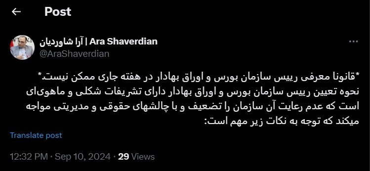 نماینده ناظر مجلس در شورای‌عالی بورس: تعیین جایگزین عشقی در نشست امروز ممکن نیست