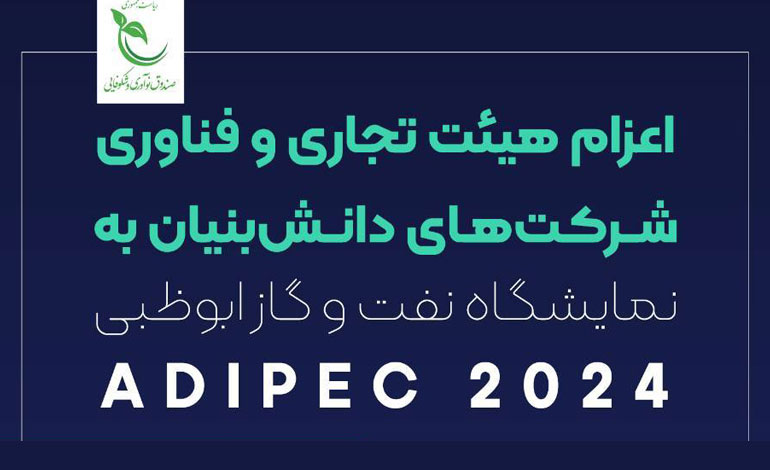 هیات تجاری و فناوری ایران به نمایشگاه نفت و گاز ابوظبی اعزام می‌شود