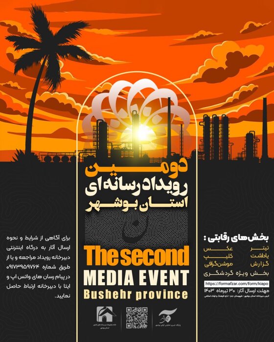 نقش صنایع بزرگ نفتی برای برگزاری «رویداد رسانه ای استان بوشهر»