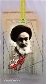 دست راست امام خمینی(ره) چه کسی بود؟+ فیلم