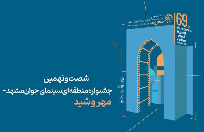 میزبانی از جشنواره سینمای جوان در حاشیه مشهد مصداق عدالت فرهنگی است