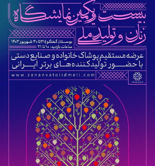 نمایشگاه زنان و تولید ملی در پایتخت گشایش یافت