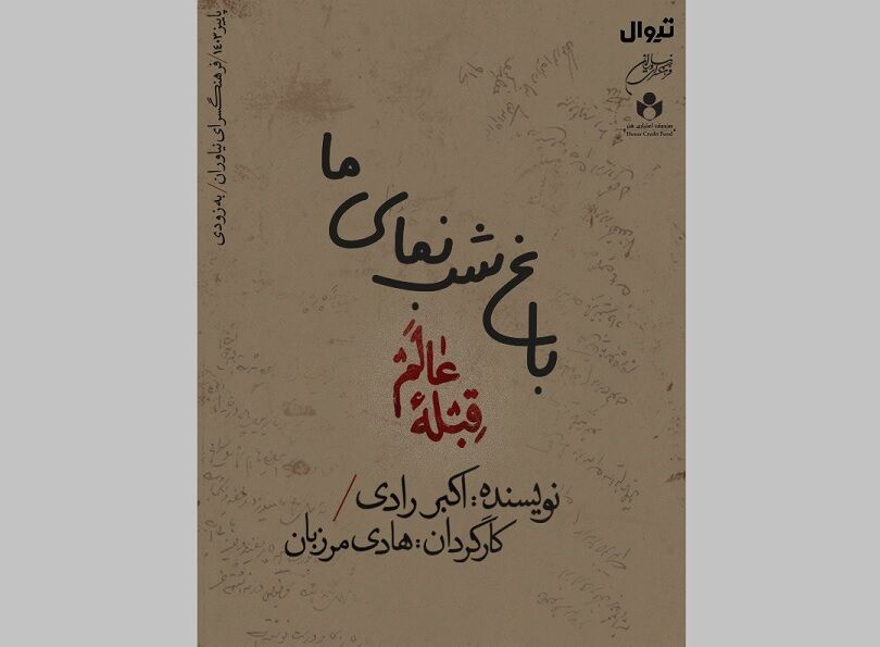 نمایش «قبله عالم» در نیاوران/ روایت طنز هادی مرزبان از ناصرالدین شاه