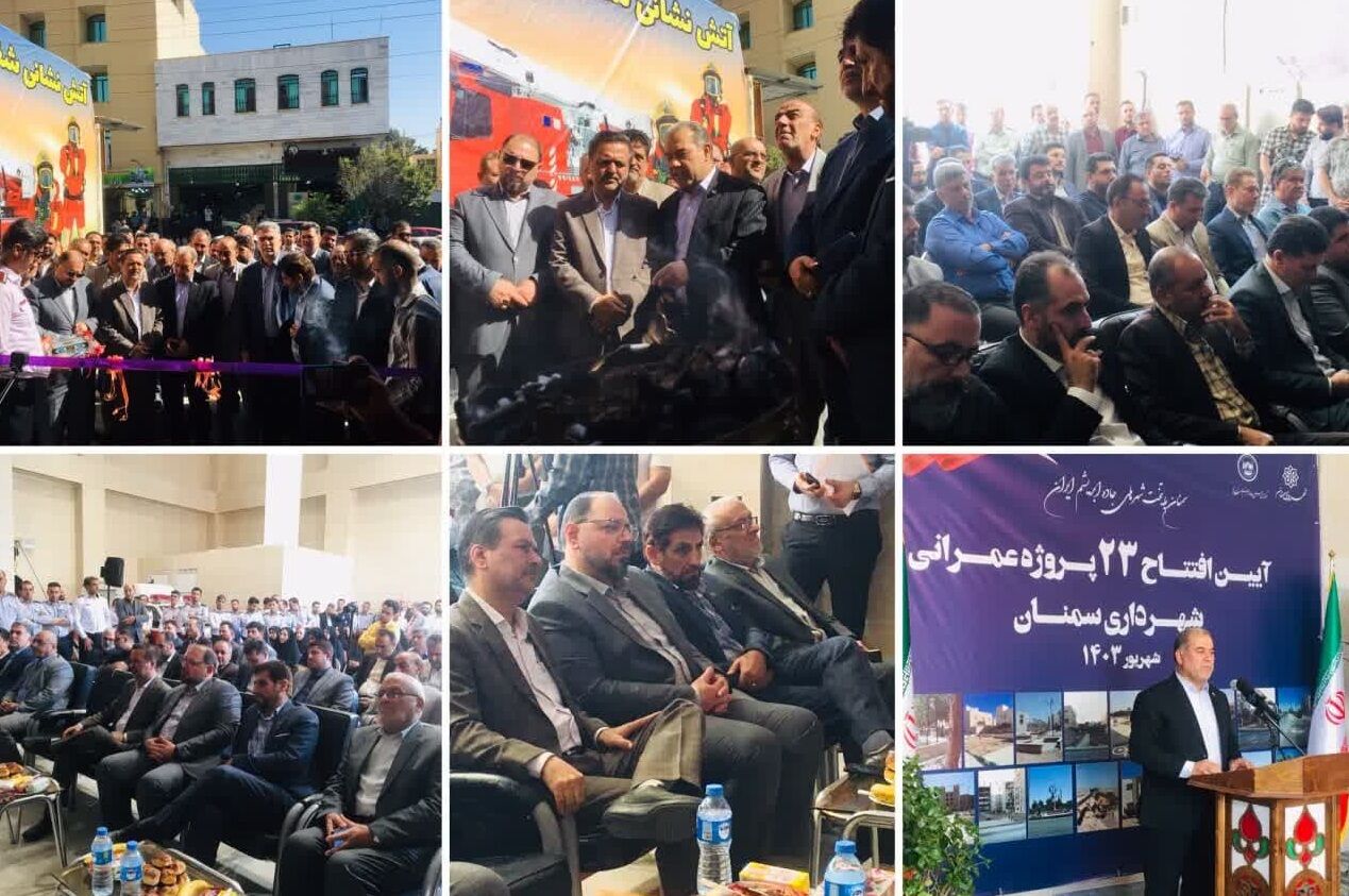 ۲۳ طرح عمرانی شهرداری سمنان با ۵۲۱ میلیارد ریال سرمایهگذاری افتتاح شد ۲۳ طرح عمرانی شهرداری سمنان با ۵۲۱ میلیارد ریال سرمایهگذاری افتتاح شد