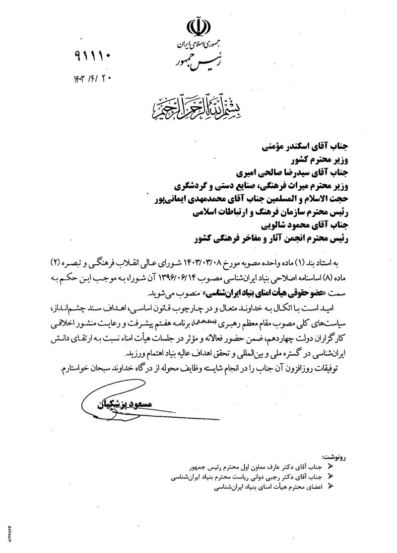 اعضای هیات امناء بنیاد ایرانشناسی منصوب شدند