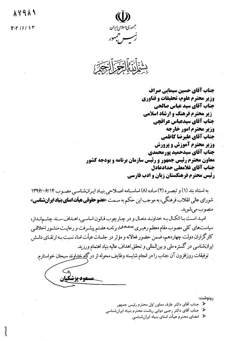 اعضای هیات امناء بنیاد ایرانشناسی منصوب شدند