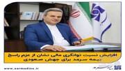 افزایش نسبت توانگری‌مالی نشان از عزم راسخ بیمه سرمد برای جهش صعودی