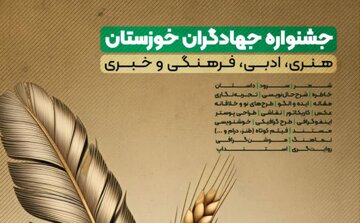 انعکاس هنرمندانه فعالیت‌های جهادی در قالب جشنواره جهادگران خوزستان