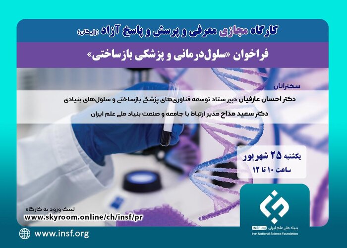 کارگاه مجازی سلولدرمانی و پزشکی بازساختی برگزار میشود