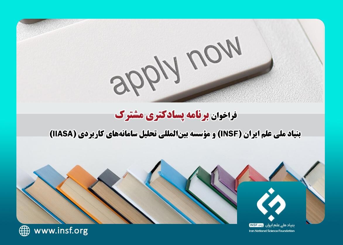 فراخوان حمایت از ۳ پژوهشگر پسادکتری مورد تأیید INSF و IIASA