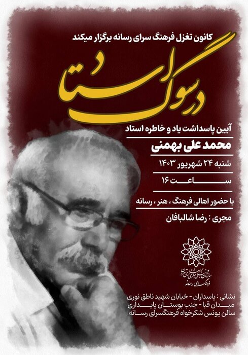 بزرگداشت چهره ماندگار ادبیات ایران/ سوگواره استاد محمدعلی بهمنی با