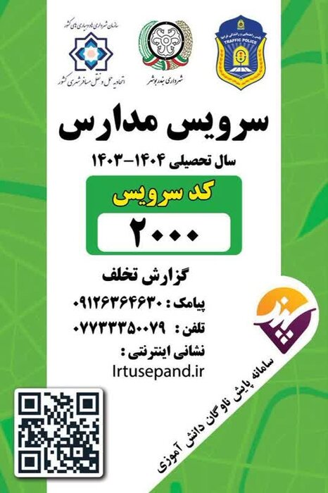 استفاده دانش آموزان بوشهری از سرویسهای فاقد مجوز ممنوع شد