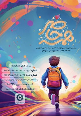 اجرای طرح پویش «همه حاضر» ویژه دانشآموزان تحت پوشش بهزیستی